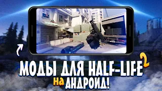 Как Установить МОДЫ на HALF-LIFE 2 для АНДРОИД!?