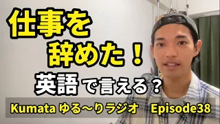 「やめる」って英語で色んな言い方があるの知ってる？Kumata ゆる〜りラジオ Episode38