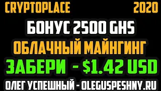 ЛЕГКИЙ ЗАРАБОТОК В ИНТЕРНЕТЕ БЕЗ ВЛОЖЕНИЙ CRYPTOPLACE ЗАБЕРИ 1.42 $ ОБЛАЧНЫЙ МАЙНИНГ БОНУС 2500 GHS