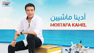 Mostafa Kamel - Adeena mashyeen (Official Music Video) | مصطفي كامل - أدينا ماشيين
