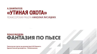 А. Вампилов "Утиная охота". Николай Лисицких.