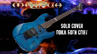 Соло Cover Маврин - "Пока Боги Спят"