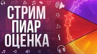 СТРИМ ВЗАИМКА ВЗАИМКИ ВЗ / ВЗАИМНАЯ ПОДПИСКА БЕСПЛАТНАЯ ОЦЕНКА КАНАЛА БЕСПЛАТНЫЙ ПИАР КАНАЛОВ И ВЗ