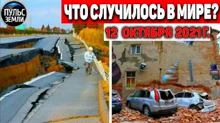 Катаклизмы за день 12 ОКТЯБРЯ 2021! Пульс Земли! в мире событие дня #flooding​ #ураган​ #наводнение