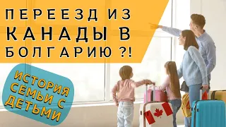 Переезд из Канады в Болгарию с детьми. Moving from Canada to Bulgaria