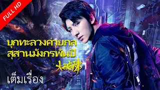 เต็มเรื่องซับไทย | บุกทะลวงค่ายกลสุสานมังกรพันปี Break Through The Unknown | หนังจีน  VSO Thailand