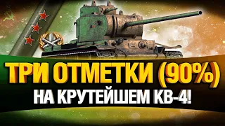 Как же он хорош! КВ-4 - Танк Мечты!