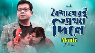 Monir Khan | Boishakheri Prothom Dine Onjona | বৈশাখেরই প্রথম দিনে অঞ্জনা | Bangla Sad Music Video