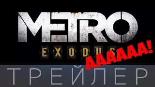 Metro Exodus трейлер  E3 2017