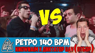 РЕТРО #3 KNOWNAIM vs ДИКТАТОР UAV & МАК СКИРИ vs LOONYBANG 140 BPM СТРИМ