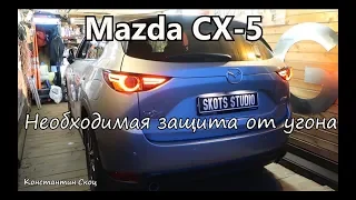 Mazda CX-5 Необходимая защита от угона