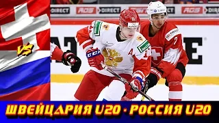 МЧМ 2020 | Швейцария U20 - Россия U20 | Обзор матча