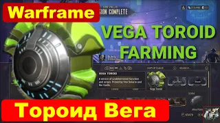 ✅Фарм тороидов Вега для репутации Уточки💥Warframe