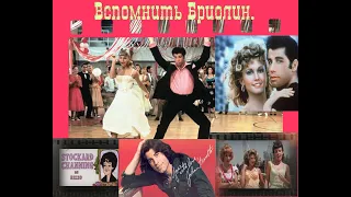 Вспомнить Бриолин /"Grease".  История самого успешного мюзикла.