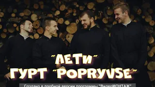 гурт "PopryVse" - Лети