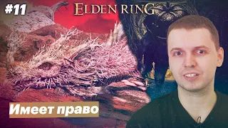 Вилочный геймплей / Папич играет в Elden Ring [#11]