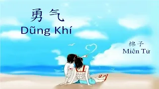 [Phiên âm + Vietsub] Dũng Khí - Miên Tử 勇气 - 棉子