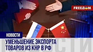 🔴 Китай сокращает экспорт товаров в РФ. Как это скажется на экономике Кремля?