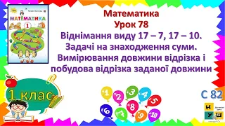 Матем 1 кл Урок 78 Віднімання виду 17–7, 17–10. Задачі на знаходження суми. Вимірювання відрізка