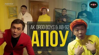 Ak Orgo Boys & AB-92 - "Апоу" КАРАОКЕ /МИНУС