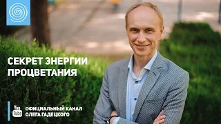 Секрет энергии Процветания. Олег Гадецкий