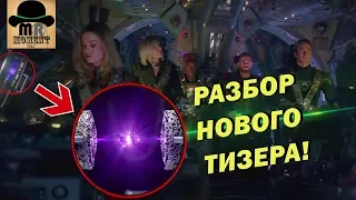 🔯 Камень Cилы у МСТИТЕЛЕЙ! Тор нашел ТАНОСА! 👾 Разбор НОВОГО ТИЗЕРА Мстители: Финал 2019