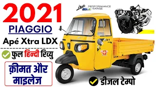 2021 Piaggio Ape Xtra LDX Diesel Auto Full Hindi Review | BS6 Ape Xtra LDX Price 2021,Specs,Mileage