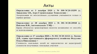 Судебная практика по налогам за декабрь 2020 / Tax litigation for December 2020