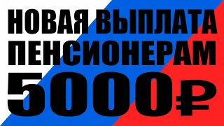 5000 рублей. Новая выплата пенсионерам за стаж