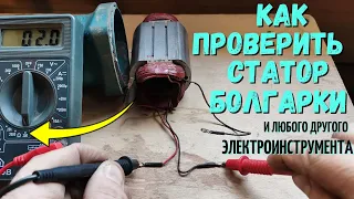 Как проверить СТАТОР болгарки и любого другого электроинструмента