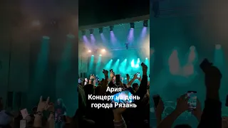 Ария день города Рязань