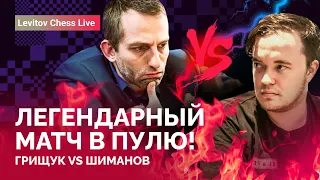 ГРИЩУК VS ШИМАНОВ: Легендарный матч в пулю! // @LevitovChess  Live