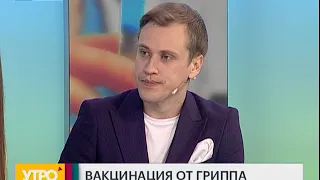 Вакцинация от гриппа. Утро с Губернией. 06/09/2019. GuberniaTV