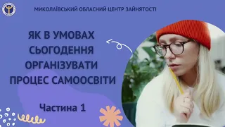 Як в умовах сьогодення організувати процес саморозвитку? ч.1