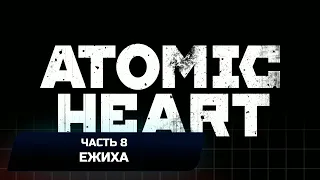 Atomic Heart - Часть 8: Ежиха (Прохождение)