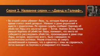 Сериал "Карпов" Сезон второй серии 1-5