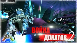 ВОЙНА ДОНАТОВ 2, ПРОМОКОД НА 1000000 РУБ В АРК | Ark Survival Evolved | Интересные, Смешные Моменты