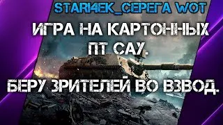 World of Tanks.Игра на картонных ПТ САУ.БЕРУ ЗРИТЕЛЕЙ ВО ВЗВОД.(№-2)