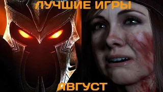 Самые ожидаемые игры августа 2015