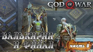 God of War (2022)➤ Хардкор (Бог Войны) Валькирии и ФИНАЛ! #8