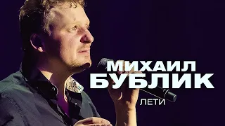 Михаил Бублик  - Лети (концерт в Crocus City Hall, 2021)