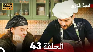 لعبة قدري الحلقة 43 (FULL HD)