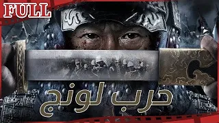 【مترجم للعربية】🏴 فيلم حرب لونج I The War of Loong I القناة الرسمية لأفلام الصين