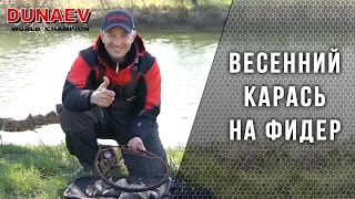 Карась на фидер. Весенняя рыбалка