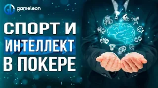 Ценность интеллекта в покере. Почему покер - это спорт?