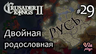 Двойная родословная  -  Crusader Kings 2 #29 | Прохождение на русском