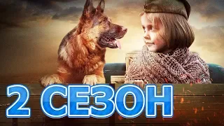 Джульбарс 2 сезон 1 серия (9 серия) - Дата выхода