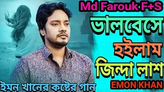 Valobeshe Hoilam Jinda Lash | Emon Khan | Bangla New Song | ইমন খানের কষ্টের গান | 2024