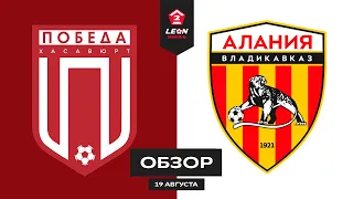 Обзор матча «Победа» — «Алания-2» | 6 тур LEON-Второй Лиги Б