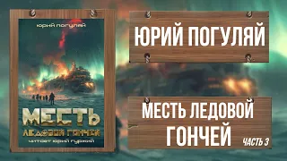 МЕСТЬ ЛЕДОВОЙ ГОНЧЕЙ / ЧАСТЬ 3 / ФЭНТЕЗИ / ЮРИЙ ПОГУЛЯЙ